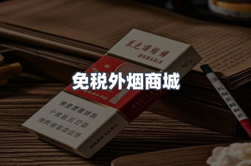 出口香烟